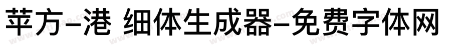 苹方-港 细体生成器字体转换